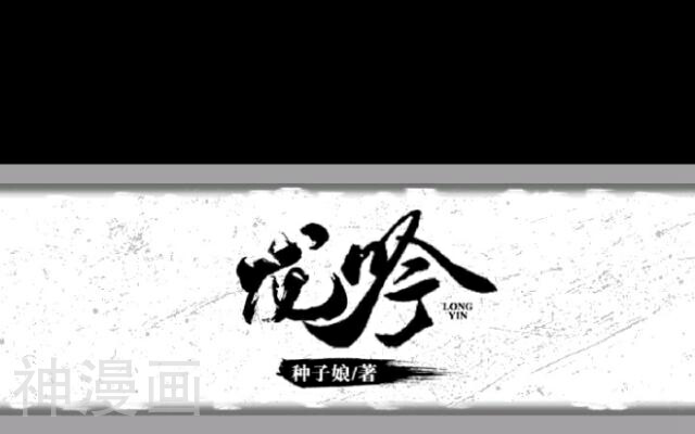龙吟韩漫全集-第16话 妖物无删减无遮挡章节图片 